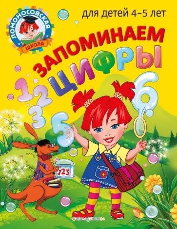 Пьянкова, Володина - Запоминаем цифры. Для детей 4-5 лет Пьянкова, Володина - Запоминаем цифры. Для детей 4-5 лет обложка книги