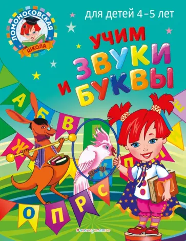 Светлана Пятак - Учим звуки и буквы. Для детей 4-5 лет обложка книги