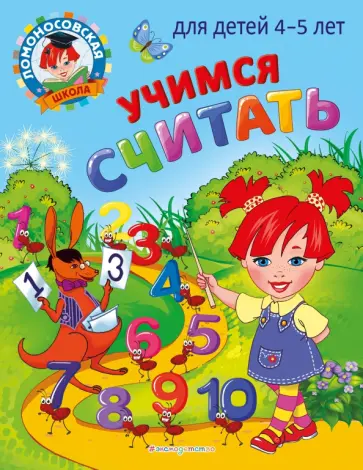 Пьянкова, Володина - Учимся считать. Для детей 4-5 лет Пьянкова, Володина - Учимся считать. Для детей 4-5 лет обложка книги