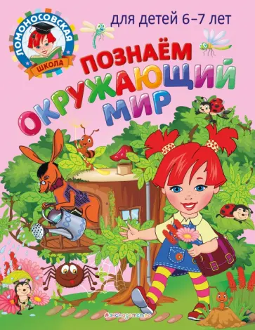 Липская, Пятак - Познаем окружающий мир. Для детей 6-7 лет обложка книги