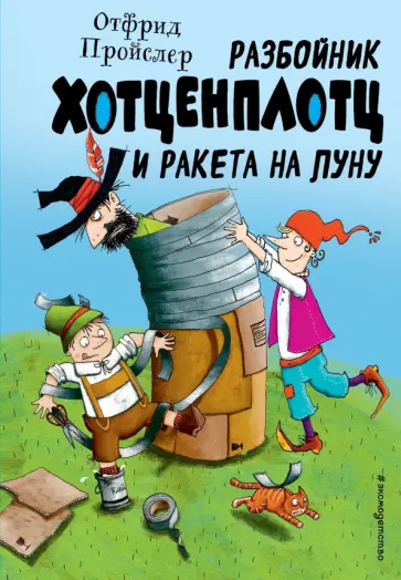 Отфрид Пройслер - Разбойник Хотценплотц и ракета на Луну Отфрид Пройслер - Разбойник Хотценплотц и ракета на Луну обложка книги