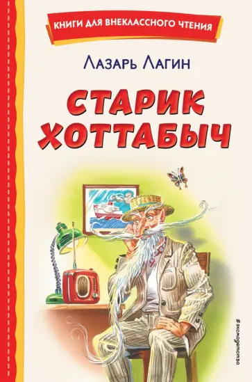 Лазарь Лагин - Старик Хоттабыч Лазарь Лагин - Старик Хоттабыч обложка книги