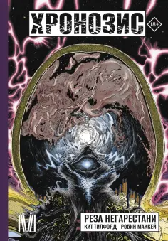 Негарестани, Маккей - Хронозис обложка книги