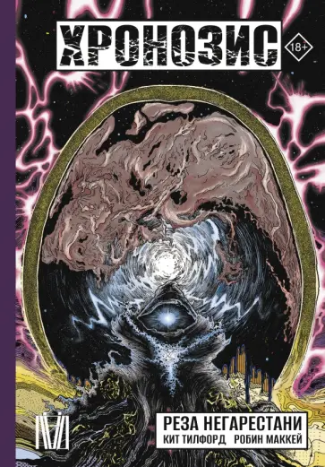 Негарестани, Маккей - Хронозис обложка книги