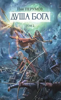 Ник Перумов - Душа Бога. Том 2 обложка книги