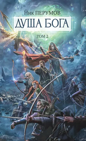 Ник Перумов - Душа Бога. Том 2 Ник Перумов - Душа Бога. Том 2 обложка книги