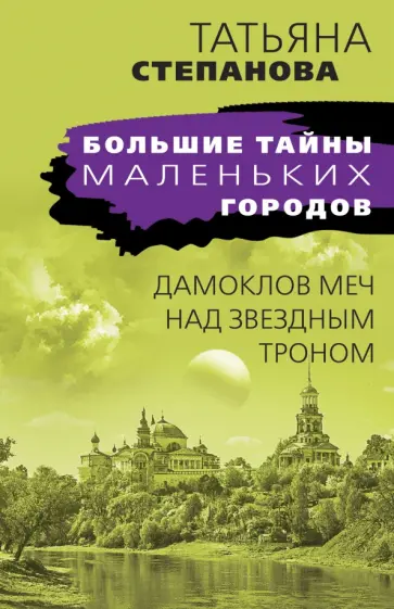 Татьяна Степанова - Дамоклов меч над звездным троном обложка книги