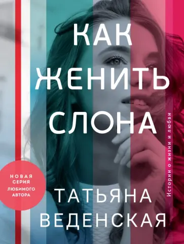 Татьяна Веденская - Как женить слона обложка книги