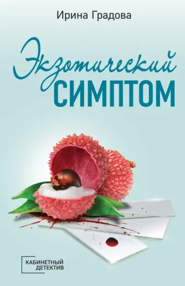 Ирина Градова - Экзотический симптом Ирина Градова - Экзотический симптом обложка книги