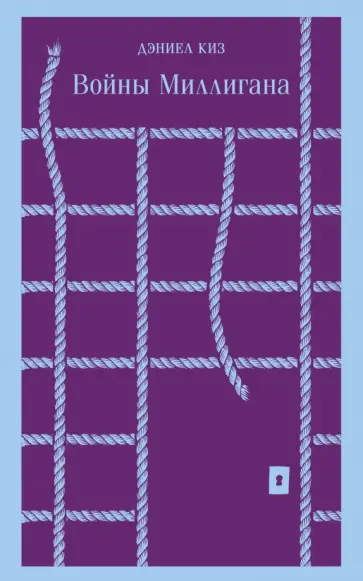 Дэниел Киз - Войны Миллигана обложка книги