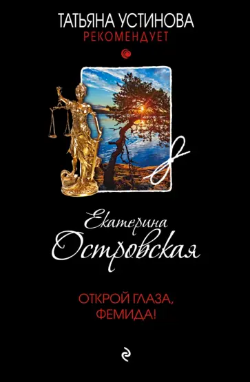 Екатерина Островская - Открой глаза, Фемида! обложка книги