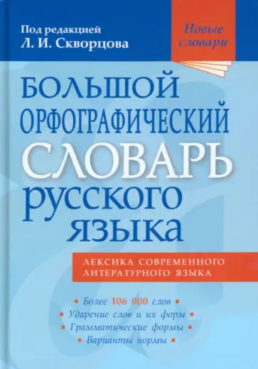 Большой орфографический словарь русского языка. Более 106 000 слов Большой орфографический словарь русского языка. Более 106 000 слов обложка книги