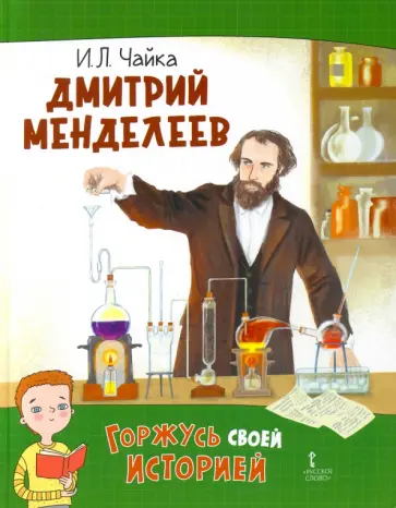 Ирина Чайка - Дмитрий Менделеев обложка книги