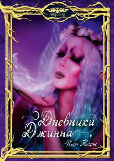 Кира Тигрис - Дневники Джинна Кира Тигрис - Дневники Джинна обложка книги