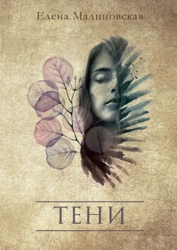 Елена Малиновская - Тени обложка книги