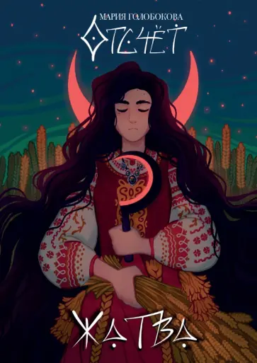 Мария Голобокова - Отсчёт. Жатва обложка книги