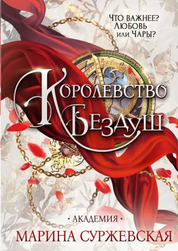 Марина Суржевская - Королевство Бездуш. Академия обложка книги