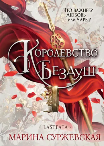 Марина Суржевская - Королевство Бездуш. Lastfata обложка книги