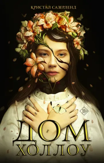 Кристал Сазерленд - Дом Холлоу Кристал Сазерленд - Дом Холлоу обложка книги