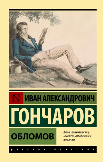 Иван Гончаров - Обломов обложка книги