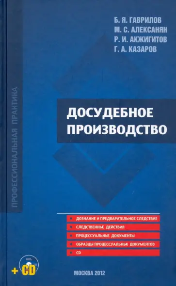 Гаврилов, Алексанян - Досудебное производство. Научно-практическое пособие (+CD) Гаврилов, Алексанян - Досудебное производство. Научно-практическое пособие (+CD) обложка книги
