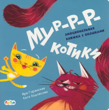 И. Горянская - Мур-р-ркотики И. Горянская - Мур-р-ркотики обложка книги