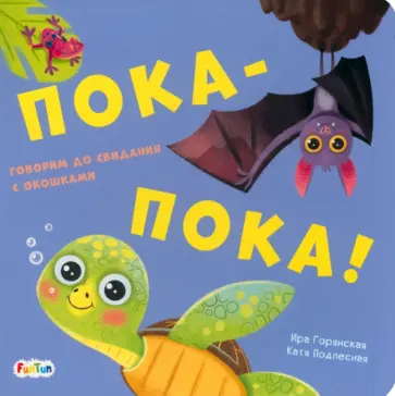 И. Горянская - Пока-пока! И. Горянская - Пока-пока! обложка книги