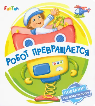 Ирина Солнышко - Робот превращается Ирина Солнышко - Робот превращается обложка книги