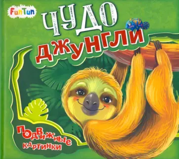 Ирина Солнышко - Чудо-джунгли обложка книги