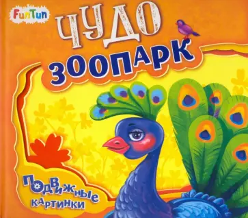 Ирина Солнышко - Чудо-зоопарк обложка книги