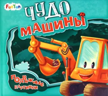 Ирина Солнышко - Чудо-машины обложка книги