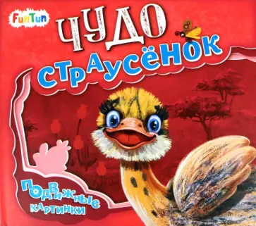 Ирина Солнышко - Чудо-страусёнок Ирина Солнышко - Чудо-страусёнок обложка книги