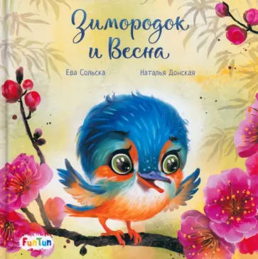 Ева Сольска - Зимородок и Весна Ева Сольска - Зимородок и Весна обложка книги