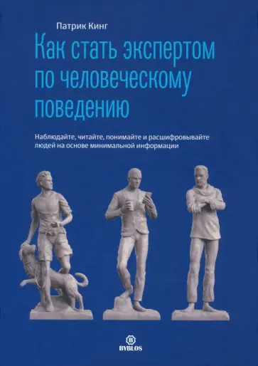 Патрик Кинг - Как стать экспертом по человеческому поведению. Наблюдайте, читайте, понимайте и расшифровывайте Патрик Кинг - Как стать экспертом по человеческому поведению. Наблюдайте, читайте, понимайте и расшифровывайте обложка книги