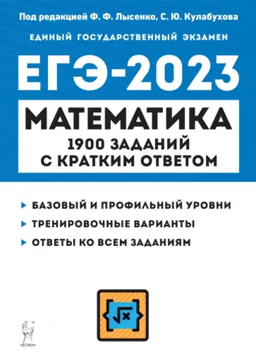 Коннова, Ольховая - ЕГЭ 2023 Математика. 10-11 классы. 1900 заданий с кратким ответом. Базовый и профильный уровни Коннова, Ольховая - ЕГЭ 2023 Математика. 10-11 классы. 1900 заданий с кратким ответом. Базовый и профильный уровни обложка книги
