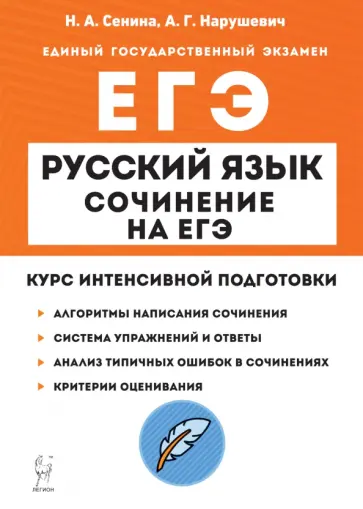 Сенина, Нарушевич - ЕГЭ Русский язык. Сочинение. Курс интенсивной подготовки Сенина, Нарушевич - ЕГЭ Русский язык. Сочинение. Курс интенсивной подготовки обложка книги