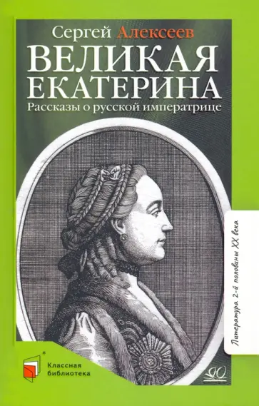 Сергей Алексеев - Великая Екатерина. Рассказы о русской императрице Сергей Алексеев - Великая Екатерина. Рассказы о русской императрице обложка книги