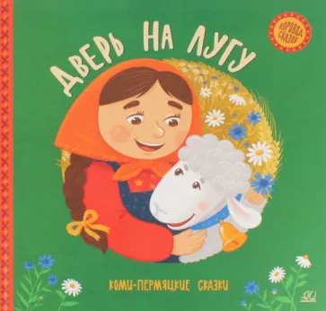 Дверь на лугу. Коми-пермяцкие сказки обложка книги