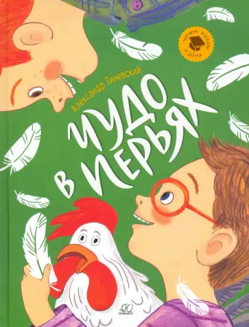 Александр Гиневский - Чудо в перьях. Рассказы Александр Гиневский - Чудо в перьях. Рассказы обложка книги