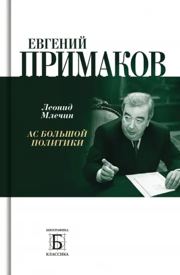 Леонид Млечин - Евгений Примаков. Ас большой политики обложка книги