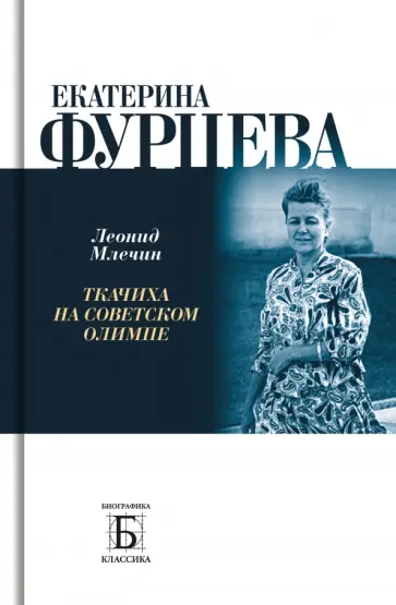 Леонид Млечин - Екатерина Фурцева. Ткачиха на советском олимпе обложка книги