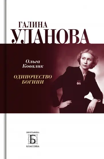 Ольга Ковалик - Галина Уланова. Одиночество богини Ольга Ковалик - Галина Уланова. Одиночество богини обложка книги