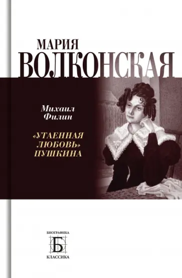 Михаил Филин - Мария Волконская. «Утаенная любовь» Пушкина обложка книги
