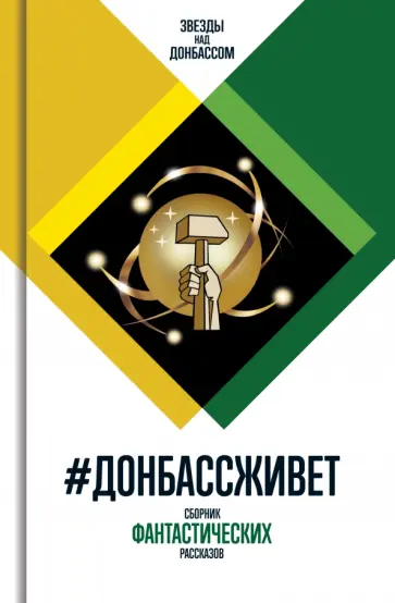 Глумов, Бурносов - #ДонбассЖивет. Сборник фантастических рассказов обложка книги