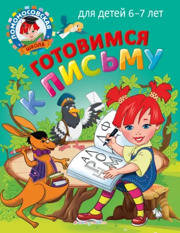 Володина, Пятак - Готовимся к письму. Для детей 6-7 лет Володина, Пятак - Готовимся к письму. Для детей 6-7 лет обложка книги
