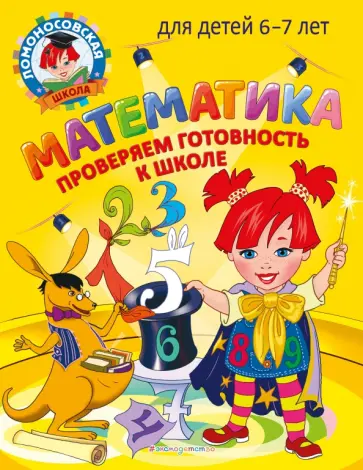 Пятак, Мальцева - Математика. Проверяем готовность к школе. Для детей 6-7 лет Пятак, Мальцева - Математика. Проверяем готовность к школе. Для детей 6-7 лет обложка книги