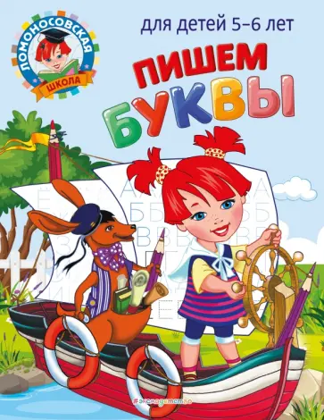 Наталия Володина - Пишем буквы. Для детей 5-6 лет Наталия Володина - Пишем буквы. Для детей 5-6 лет обложка книги