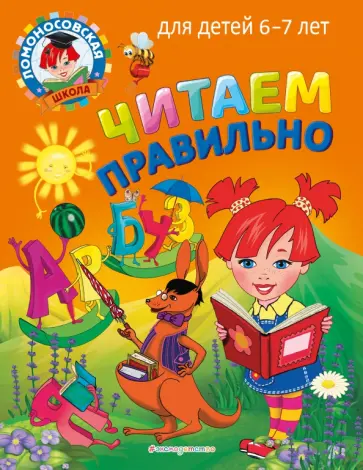 Светлана Пятак - Читаем правильно. Для детей 6-7 лет Светлана Пятак - Читаем правильно. Для детей 6-7 лет обложка книги