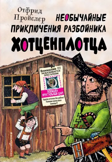Отфрид Пройслер - Необычайные приключения разбойника Хотценплотца Отфрид Пройслер - Необычайные приключения разбойника Хотценплотца обложка книги