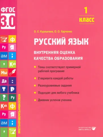 Курлыгина, Харченко - Русский язык. 1 класс. Внутренняя оценка качества образования. Учебное пособие. ФГОС обложка книги